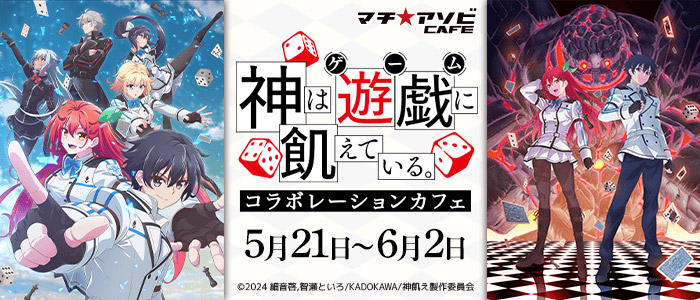 SPECIAL | アニメ「神は遊戯に飢えている。」公式サイト